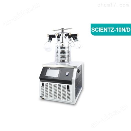 新芝多歧管冻干机SCIENTZ-10N-C冷冻干燥机