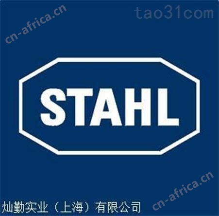 R.STAHL防爆插头/STAHL插座