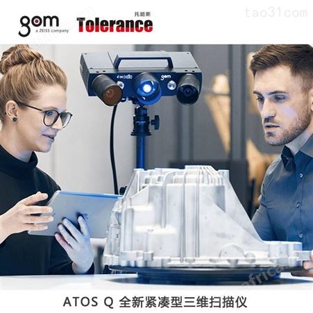 工业级3D量测 ATOS Q自动化全车检测 三维扫描仪定制