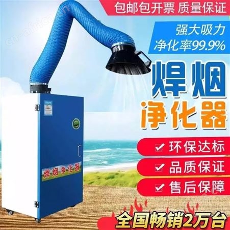 供应焊烟净化机 车间烟尘净化器 工业焊烟烟雾烟气除尘