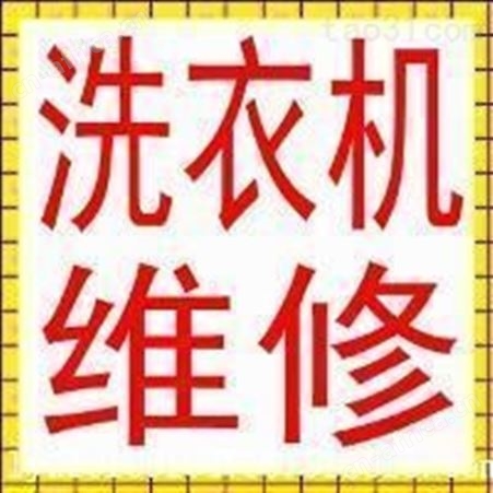 义乌洗衣机维修常见故障 服务地址