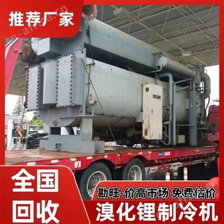 双良溴化锂机组回收 收购远大空调 三洋制冷机组 一站式服务