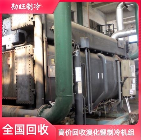 勘旺回收空调 双良溴化锂机组 咨询 高价收购品牌制冷空调机组