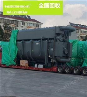 回收溴化锂制冷机 开利三洋空调 约克特灵冷水机组服务至上