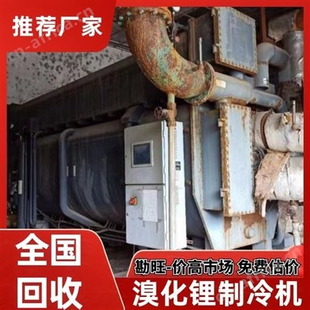 回收空调 溴化锂制冷机 勘旺现场拆除 上门 远大