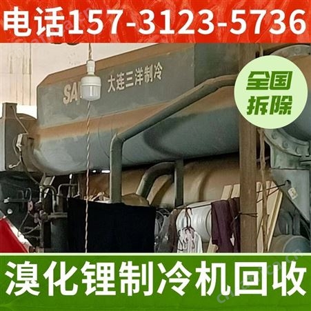 高价回收空调 新旧溴化锂溶液等制冷设备 再生资源物资