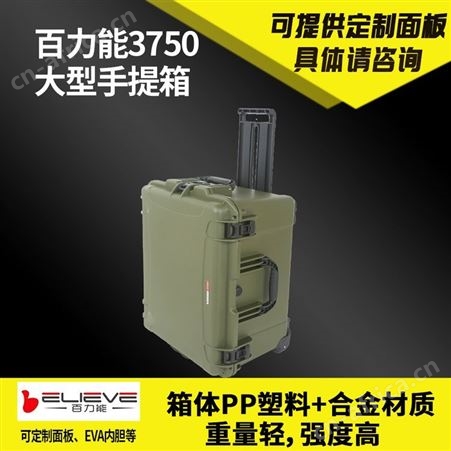 百力能3750仪器仪表面板安装大号安全箱行李拉杆箱设备防护防水箱