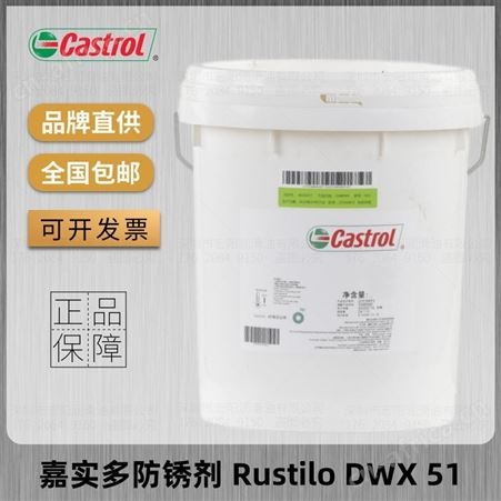 嘉实多Castrol Rustilo DWX 51溶剂型防锈油金属快干挥发式防锈剂