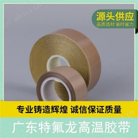 耐高温胶带广东特氟龙高温胶带 宽度60mm 厚度0.05MM 粘性一般