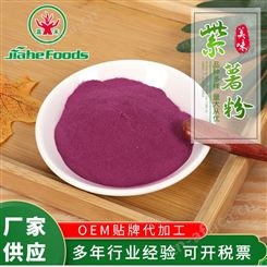 脱水紫薯粉食品级 紫地瓜粉紫薯雪花粉面条汤圆调色粉