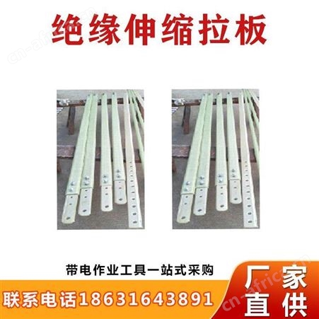 整串绝缘子拉板电力施工绝缘伸缩拉板2.8米伸缩式绝缘拉板继开