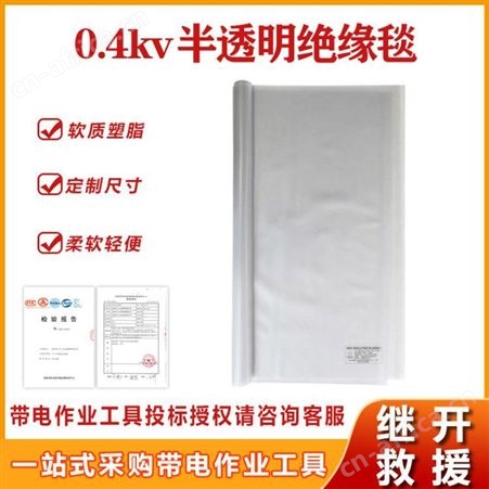 0.4kv半透明绝缘毯电力低压绝缘保护毯电工可折叠绝缘毯绝缘盖布