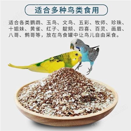 开元鸟用保健砂鹦鹉鸽子信鸽赛鸽保健沙贝壳补钙磷红土矿石营养素