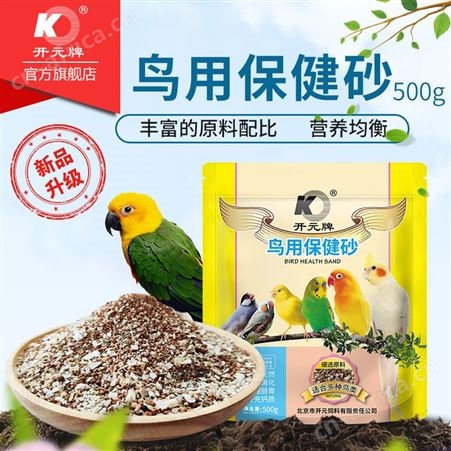 开元鸟用保健砂鹦鹉鸽子信鸽赛鸽保健沙贝壳补钙磷红土矿石营养素