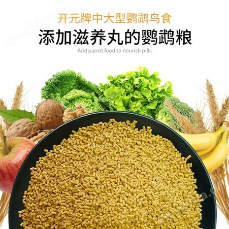 开元牌中大型鹦鹉鸟粮折衷牡丹灰鹦鹉鹦鹉鸟食