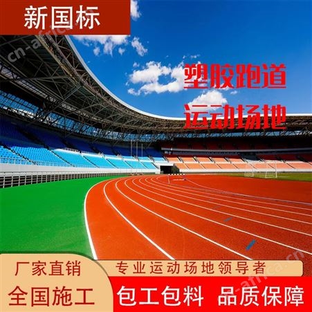 透气型塑胶跑道材料学校操场体育场球场幼儿园橡胶地面全国可施工