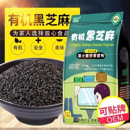 黑芝麻 有机黑芝麻 农家五谷杂粮 粗粮  和粮农业芝麻真空包装730g代加工
