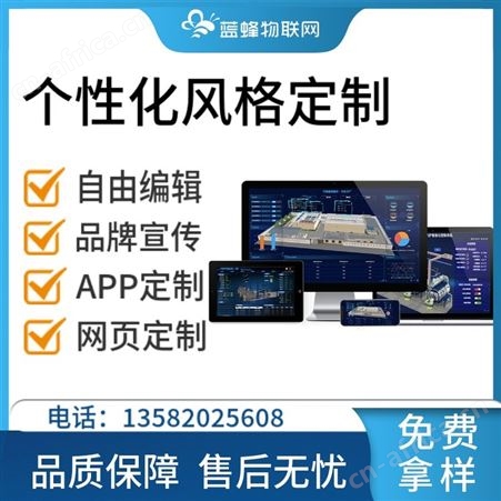 蓝蜂物联网个性化手机APP 电脑网页 云平台定制开发 搭建自己的平台