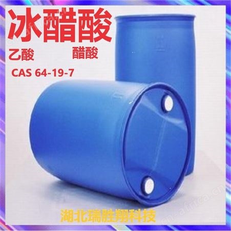 冰醋酸 64-19-7含量99% 瑞胜翔包邮