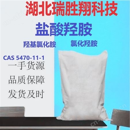盐酸羟胺5470-11-1 还原剂和显像剂 25Kg/袋 含量99% 瑞胜翔