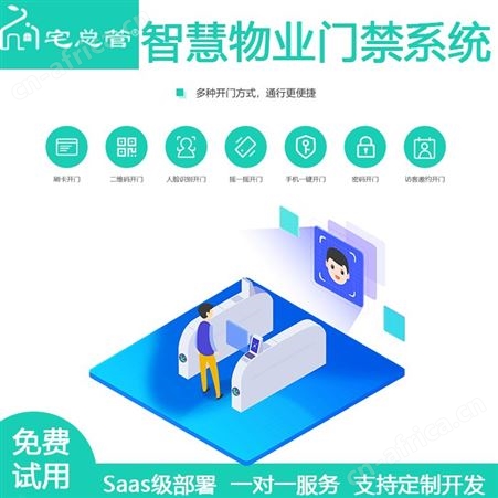 宅总管智能门禁管理系统 物业管理软件 智能硬件设备