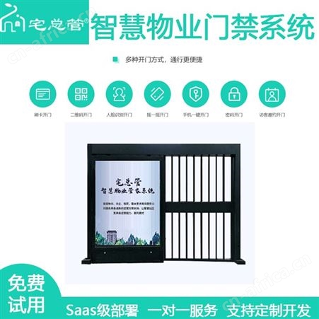 宅总管智能门禁管理系统 物业管理软件 智能硬件设备
