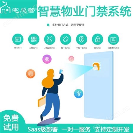 宅总管智能门禁管理系统 物业管理软件 智能硬件设备