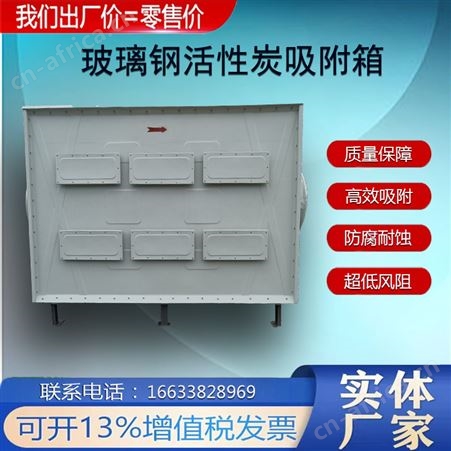 玻璃钢活性炭吸附箱 环保箱库存充足 代加工厂家