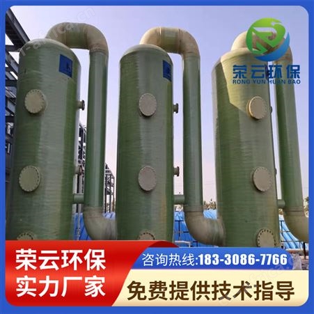 荣云加工 玻璃钢脱硫塔 回转窑隧道窑砖厂锅炉烟气脱白除尘脱硝塔