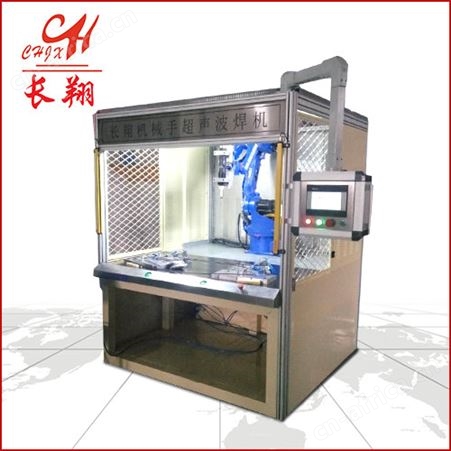 塑料焊接机器人-全自动超声波焊接机器人