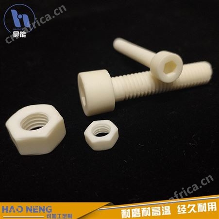 陶瓷螺丝 陶瓷螺母 紧固件 氧化铝陶瓷紧固件 大量生产 昊能陶瓷