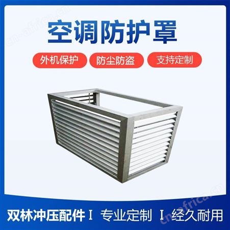 双林 空调外机防护罩 孔型可按图定制 造型美观