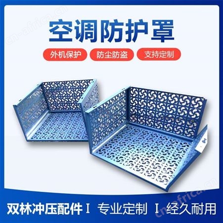 双林 空调外机防护罩 孔型可按图定制 造型美观