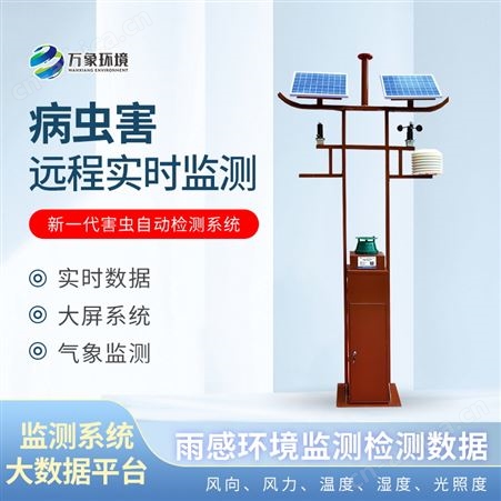 害虫远程监测诊断系统
