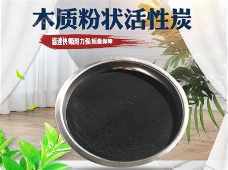 木质粉状活性炭