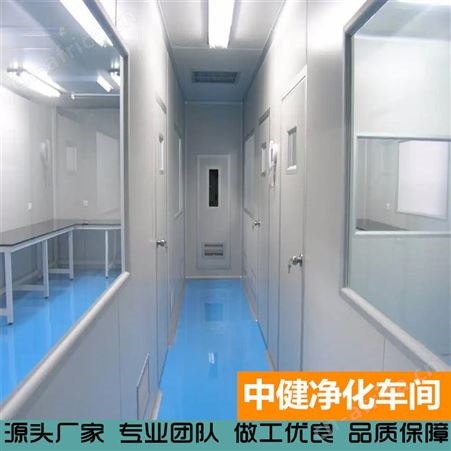 中健集团 车间净化 设计装修实验室一体化净化工程