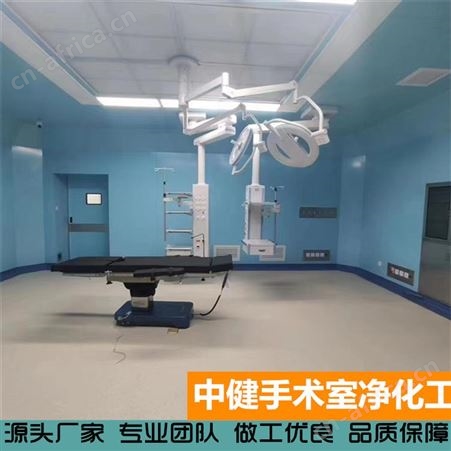 中健集团 净化手术室施工 专业洁净室工程无尘无菌车间