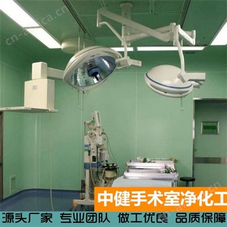 中健集团 净化手术室施工 专业洁净室工程无尘无菌车间