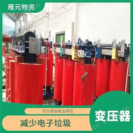 上海雁元物资 南京变压器回收 好坏全收 可以节省存储空间