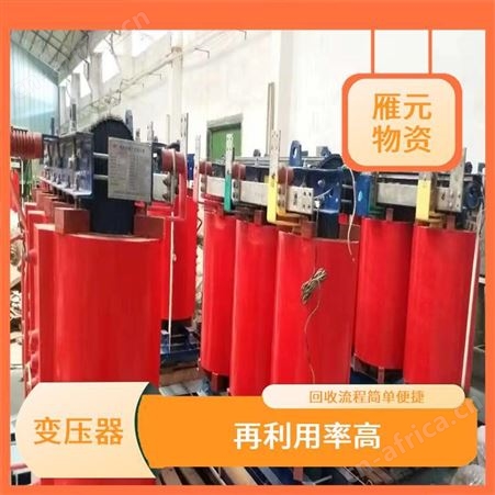 上海雁元物资 泰兴变压器回收 诚实守信 有利于环境的改善