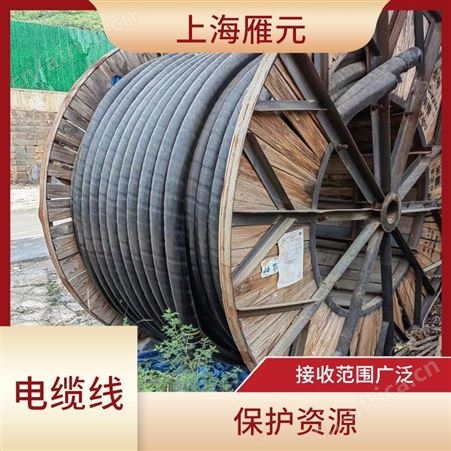 上海雁元物资 南通电缆线回收 结构简单 抗拉强度高 降低仓储压力