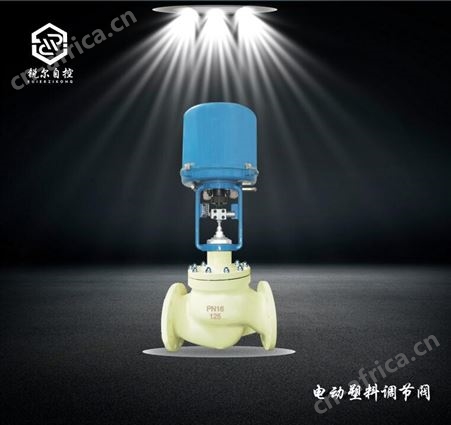 RZDLP电动塑料调节阀