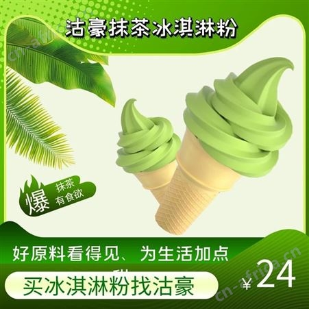 沽豪商用冰淇淋粉代加工 自制抹茶味雪糕OEM贴牌 一件代发