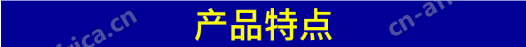 产品特点.png