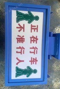井下行人行车灯箱 使用寿命长 矿用指示灯箱 指示灯牌