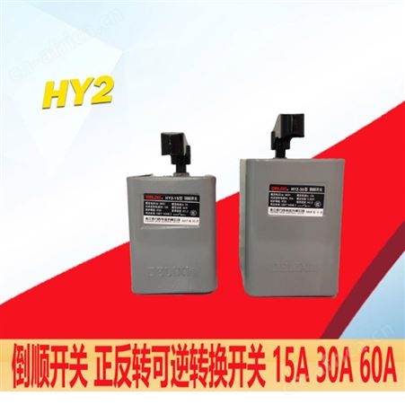 溢盈机械 倒顺开关380v三相220v HY2-15电动机正反转转换开关30A