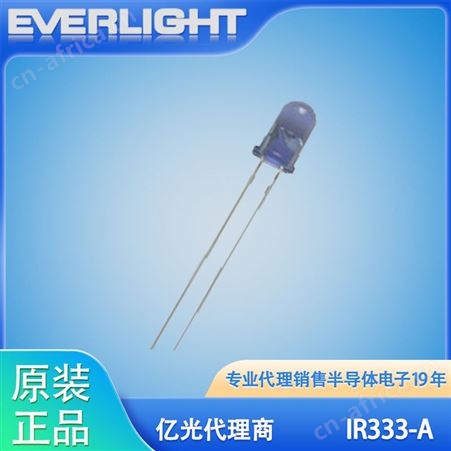 亿光IR333-A 5毫米波长940nm 正向电压：1.2V 红外发射管