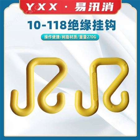 带电作业用电缆挂钩环氧树脂斗臂车S钩斗外工具箱10-118绝缘挂钩