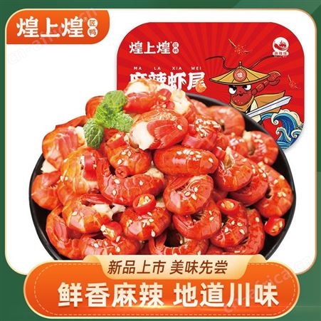 麻辣虾尾250g/盒加热即食熟食小龙虾尾冷冻新鲜香辣盒装