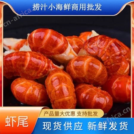捞汁小海鲜工厂虾尾龙虾尾商用大包装酒店饭店大排档成品